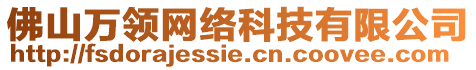 佛山萬(wàn)領(lǐng)網(wǎng)絡(luò)科技有限公司