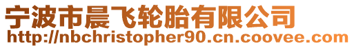 寧波市晨飛輪胎有限公司