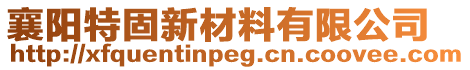 襄陽特固新材料有限公司