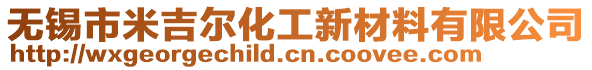 無(wú)錫市米吉爾化工新材料有限公司