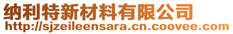 納利特新材料有限公司