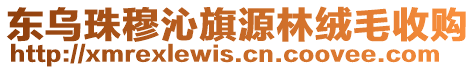 東烏珠穆沁旗源林絨毛收購