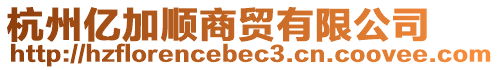 杭州億加順商貿(mào)有限公司