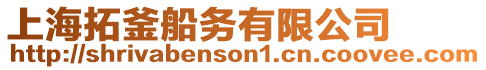 上海拓釜船務(wù)有限公司