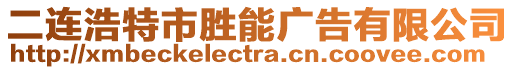 二連浩特市勝能廣告有限公司