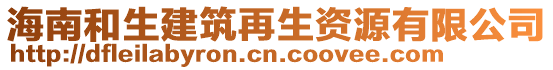 海南和生建筑再生資源有限公司