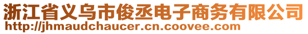 浙江省義烏市俊丞電子商務(wù)有限公司