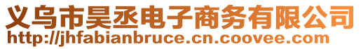 義烏市昊丞電子商務有限公司