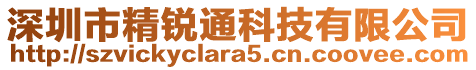 深圳市精銳通科技有限公司