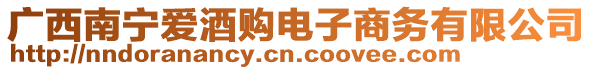 廣西南寧愛酒購電子商務(wù)有限公司