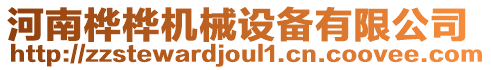 河南樺樺機(jī)械設(shè)備有限公司