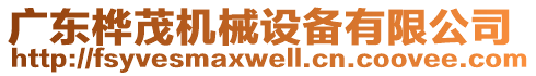 廣東樺茂機(jī)械設(shè)備有限公司