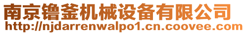 南京镥釜機(jī)械設(shè)備有限公司