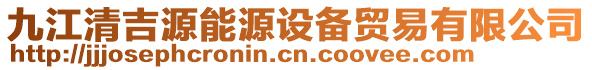 九江清吉源能源設(shè)備貿(mào)易有限公司