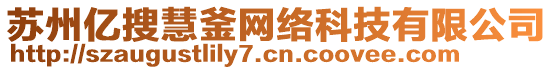 蘇州億搜慧釜網(wǎng)絡(luò)科技有限公司