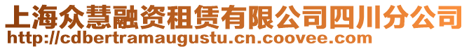 上海眾慧融資租賃有限公司四川分公司