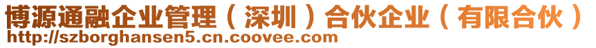 博源通融企業(yè)管理（深圳）合伙企業(yè)（有限合伙）