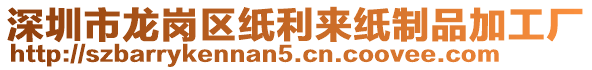 深圳市龍崗區(qū)紙利來(lái)紙制品加工廠