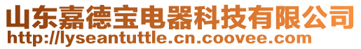 山東嘉德寶電器科技有限公司