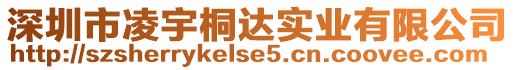 深圳市凌宇桐達實業(yè)有限公司