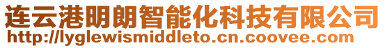 連云港明朗智能化科技有限公司