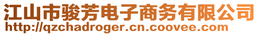 江山市骏芳电子商务有限公司