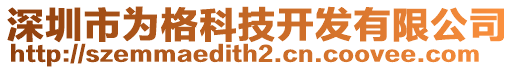 深圳市為格科技開發(fā)有限公司