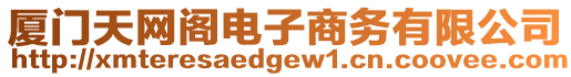 廈門天網(wǎng)閣電子商務(wù)有限公司