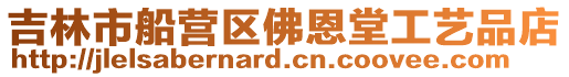 吉林市船營區(qū)佛恩堂工藝品店