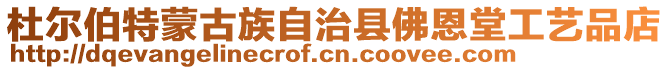 杜爾伯特蒙古族自治縣佛恩堂工藝品店