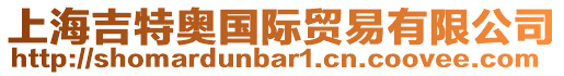 上海吉特奧國(guó)際貿(mào)易有限公司