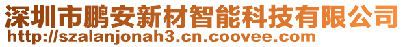 深圳市鵬安新材智能科技有限公司