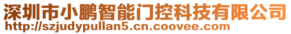 深圳市小鵬智能門控科技有限公司