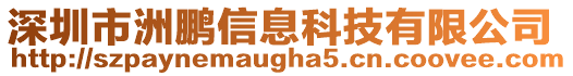 深圳市洲鵬信息科技有限公司