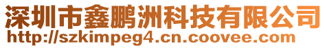 深圳市鑫鵬洲科技有限公司