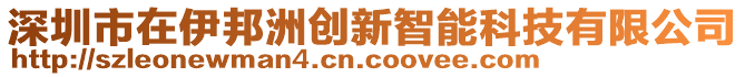 深圳市在伊邦洲創(chuàng)新智能科技有限公司