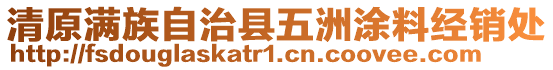 清原滿族自治縣五洲涂料經(jīng)銷處