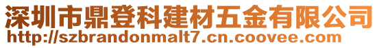 深圳市鼎登科建材五金有限公司