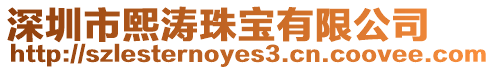 深圳市熙濤珠寶有限公司