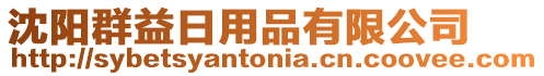 沈陽(yáng)群益日用品有限公司