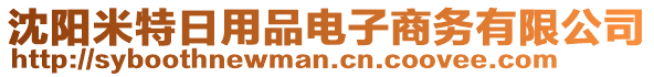 沈陽米特日用品電子商務有限公司