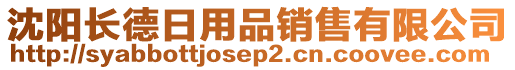 沈陽(yáng)長(zhǎng)德日用品銷售有限公司