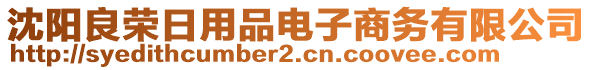 沈陽良榮日用品電子商務(wù)有限公司