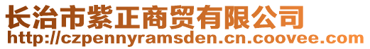 长治市紫正商贸有限公司