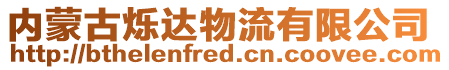 内蒙古烁达物流有限公司