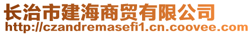 長治市建海商貿(mào)有限公司