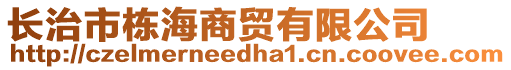 長治市棟海商貿(mào)有限公司