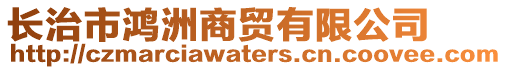 長治市鴻洲商貿(mào)有限公司