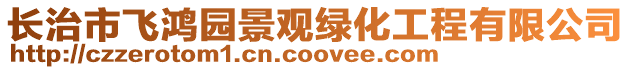 長治市飛鴻園景觀綠化工程有限公司