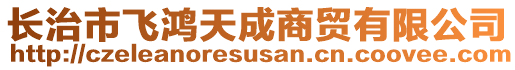 長治市飛鴻天成商貿(mào)有限公司